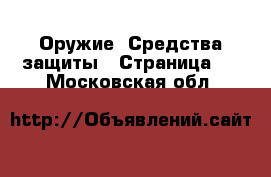  Оружие. Средства защиты - Страница 2 . Московская обл.